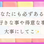 HSPのわたしが得意な事（体験談）